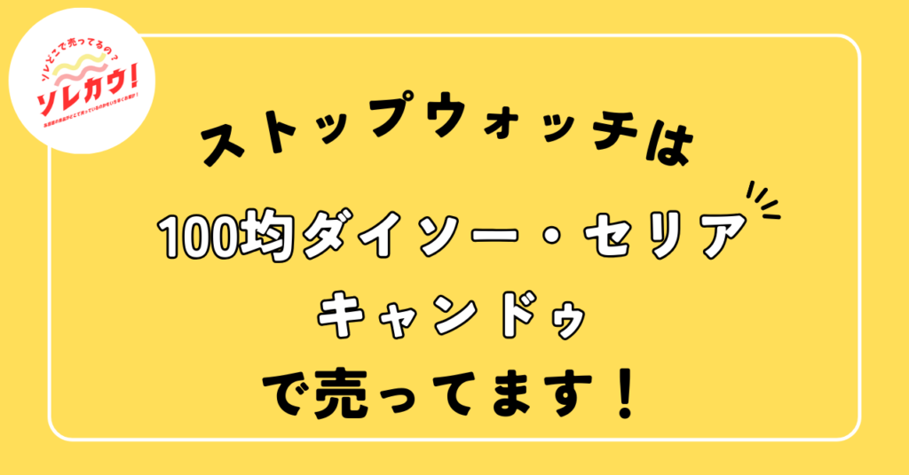 ストップウォッチどこで売ってる