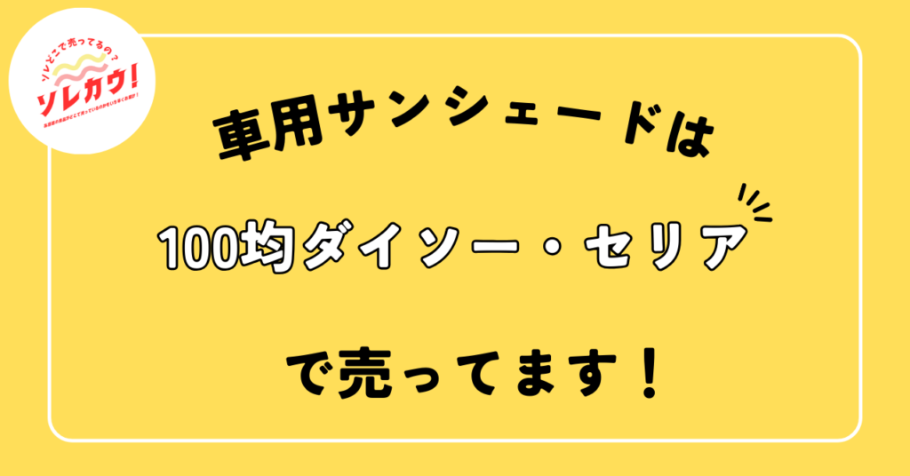 車用サンシェードはどこで売ってる