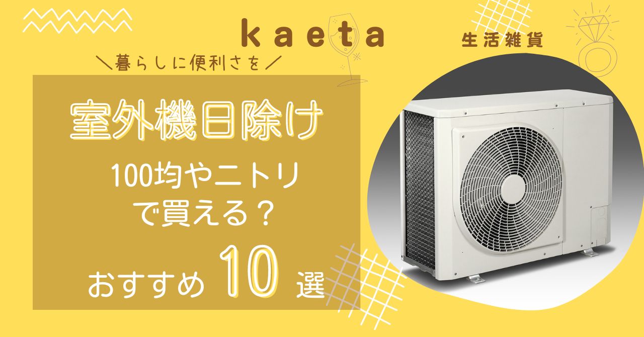 室外機日除けは100均セリア•キャンドゥやニトリで買える？おすすめ10選を紹介！