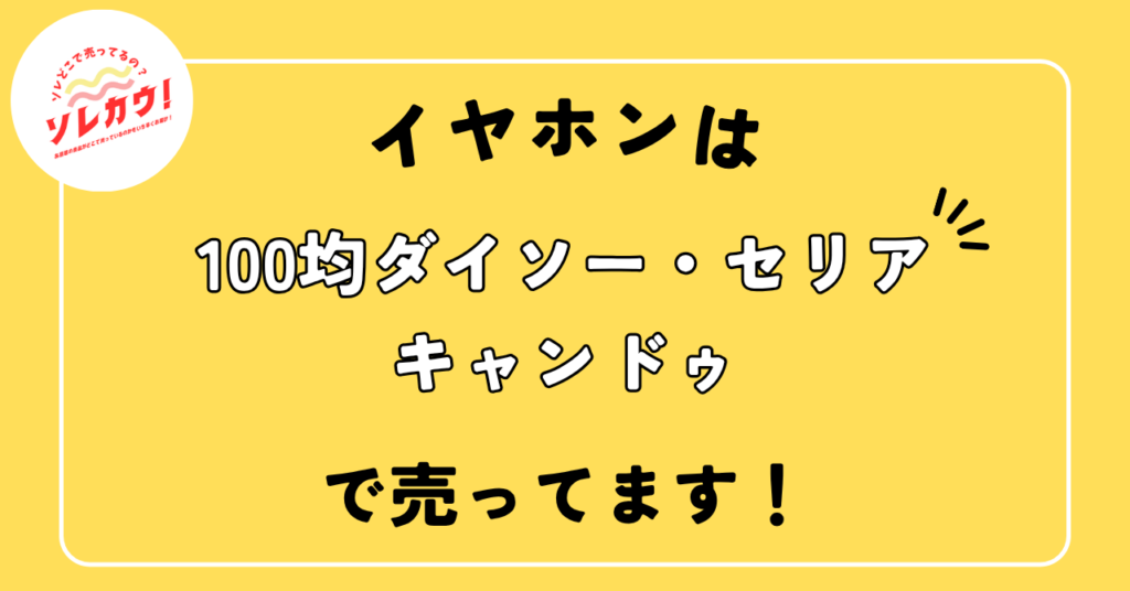 イヤホンどこで売ってる