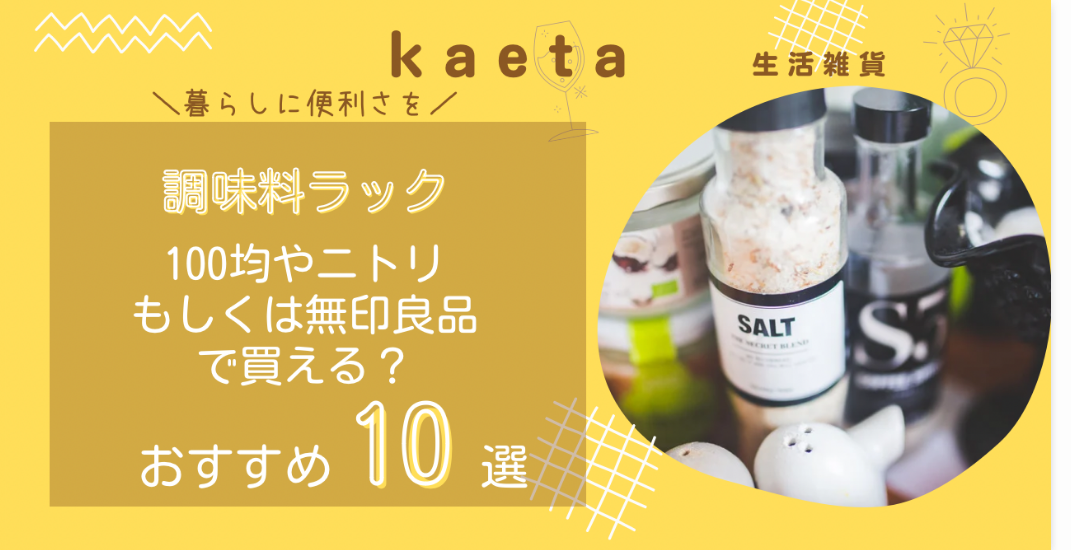 調味料ラックは100均キャンドゥで買える？おしゃれなおすすめ人気10選！無印やニトリも調査！