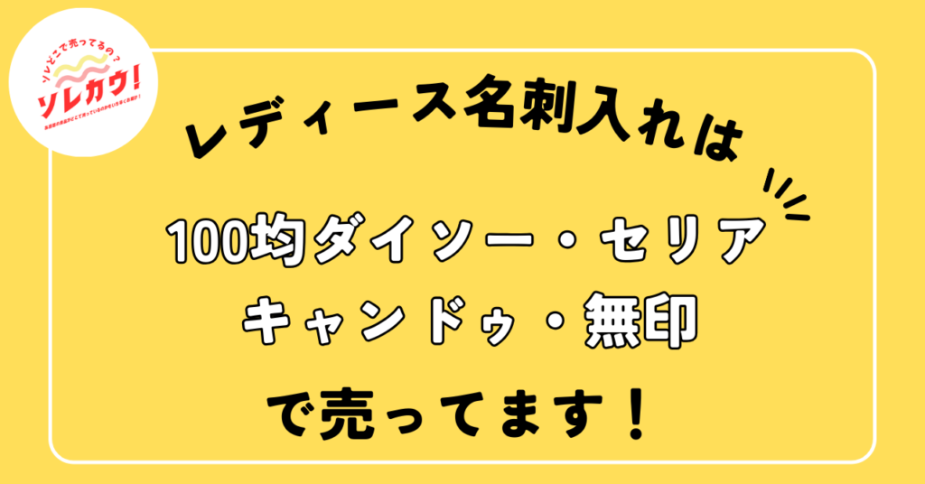 レディース名刺入れどこで売ってる