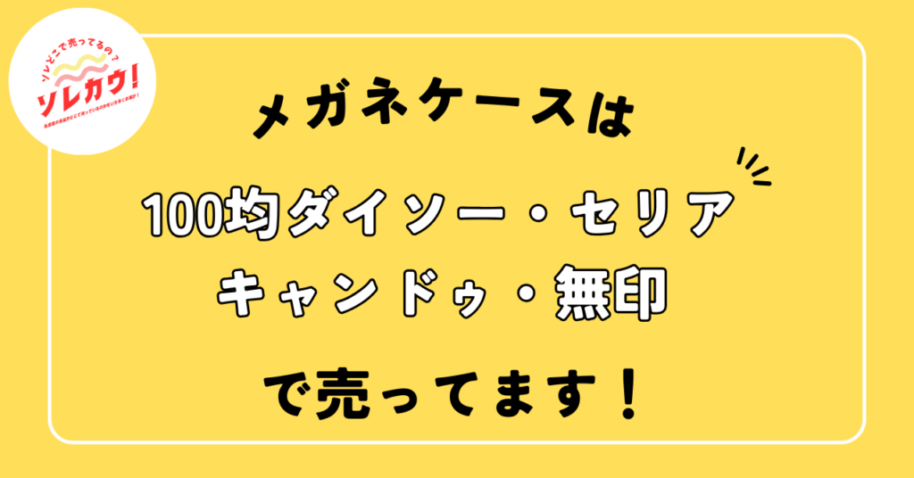 メガネケースどこで売ってる