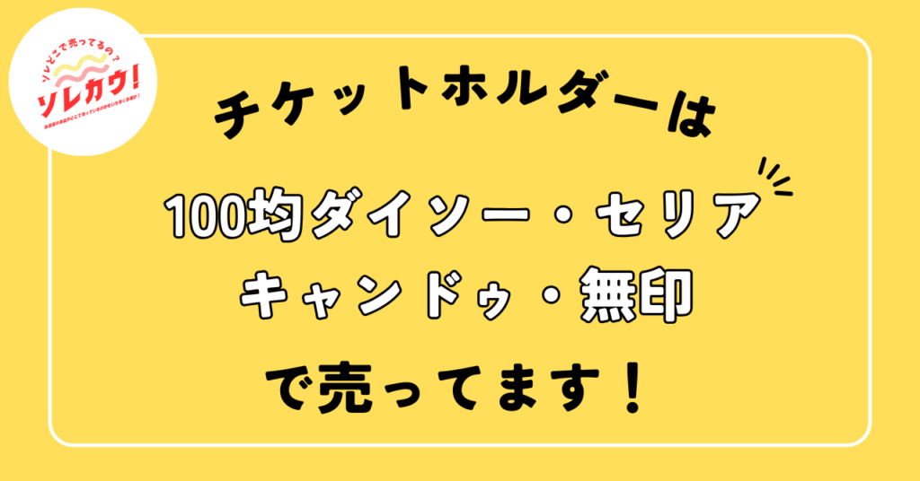 チケットホルダーどこで売ってる