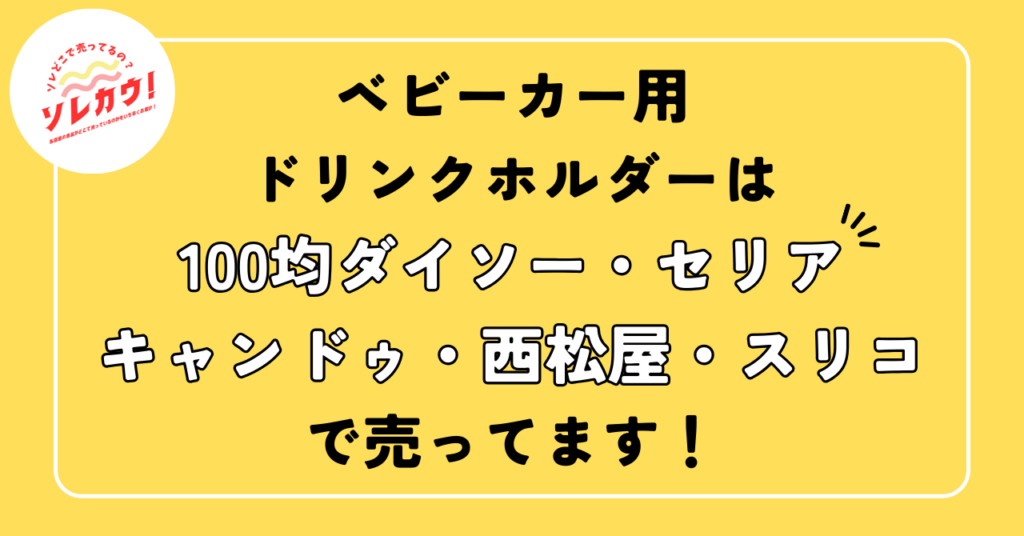 ベビーカー用ドリンクホルダーどこで売ってる