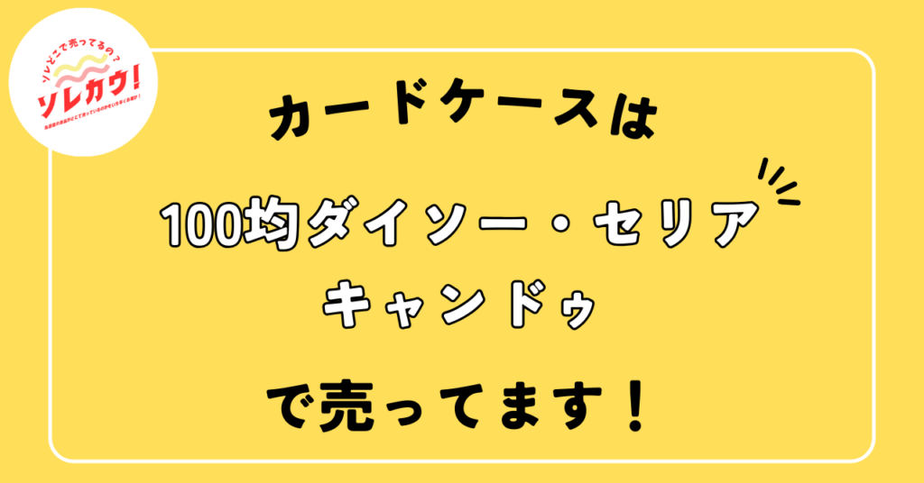 カードケースどこで売ってる