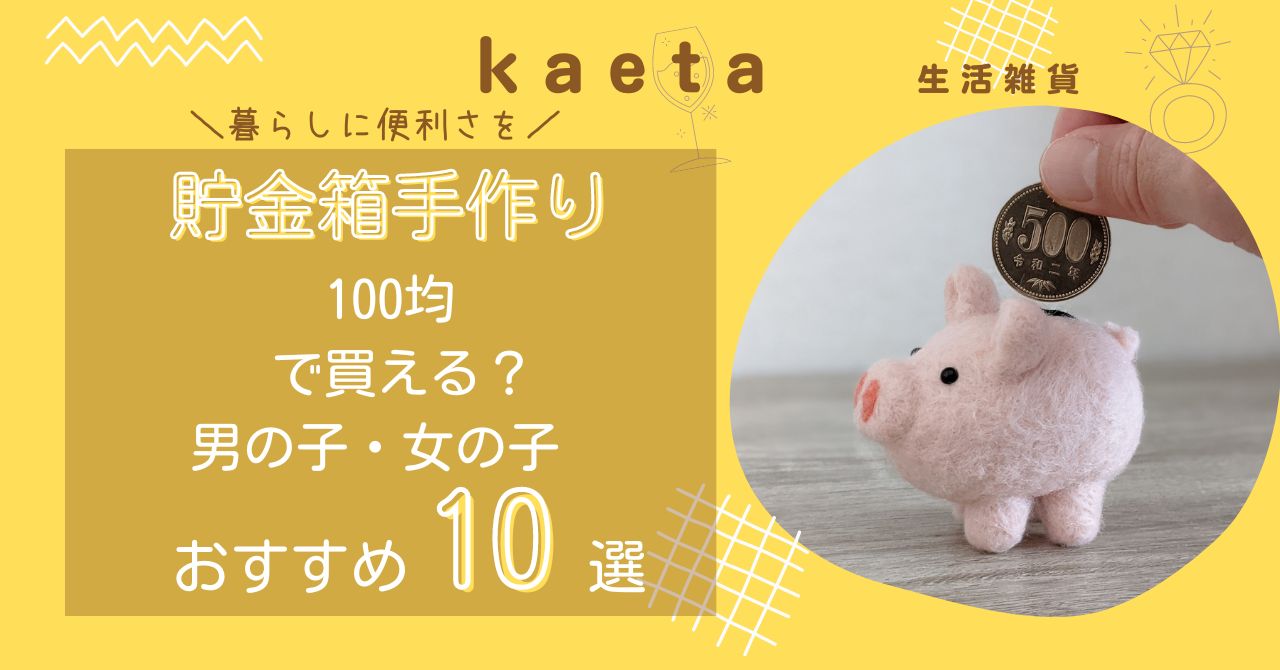 https://100kaeta.com/handmade-piggy-bank/(新しいタブで開く)