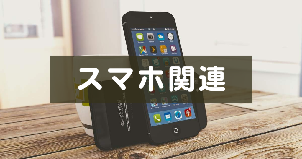 スマホグッズ