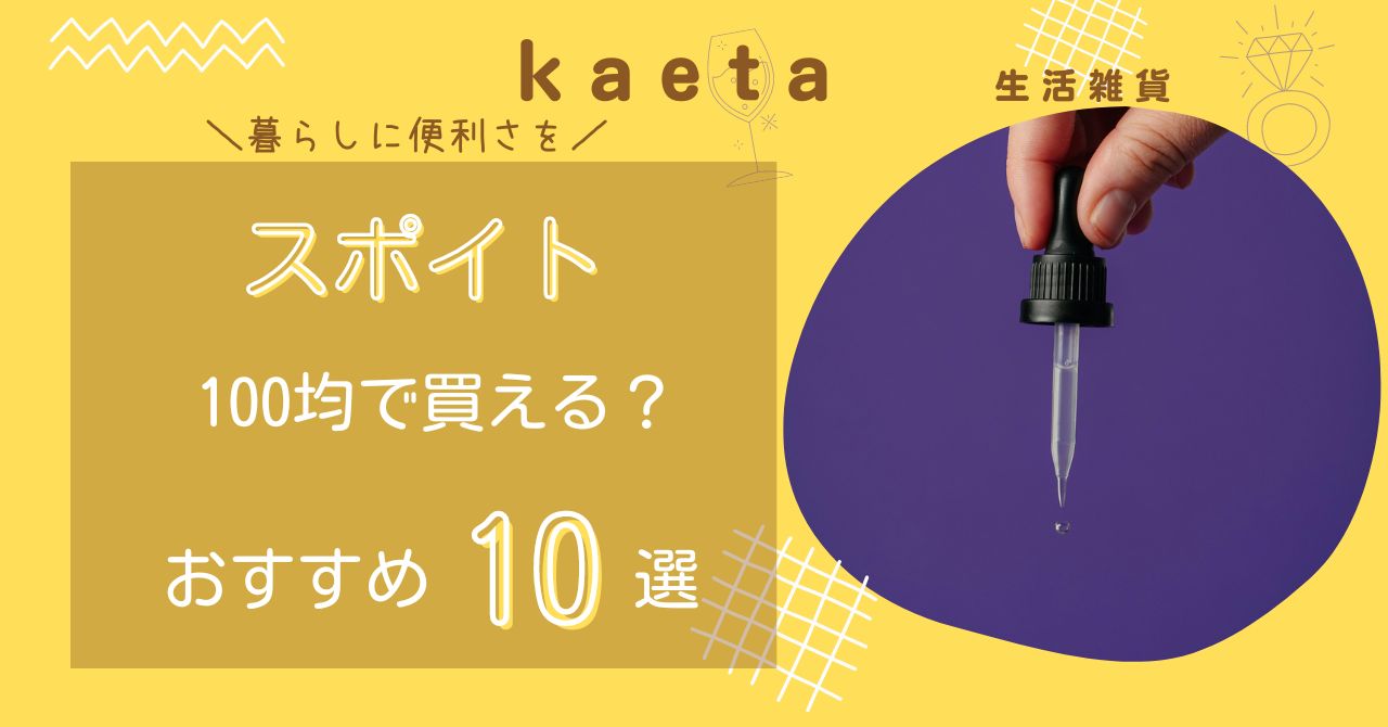 スポイトは100均ダイソー•セリア•キャンドゥで買える？おすすめ10選を紹介！