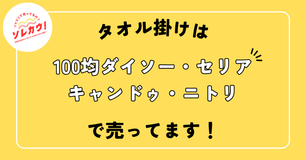 タオル掛けどこで売ってる