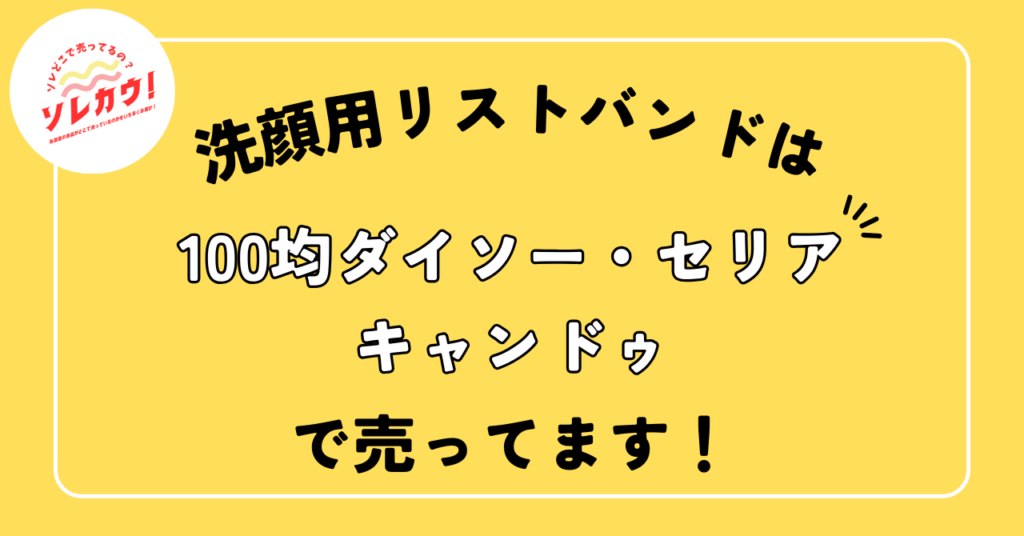 洗顔用リストバンドどこで売ってる