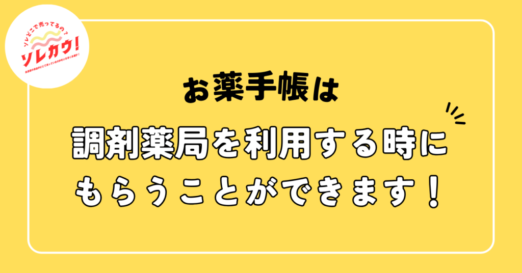 お薬手帳どこで売ってる