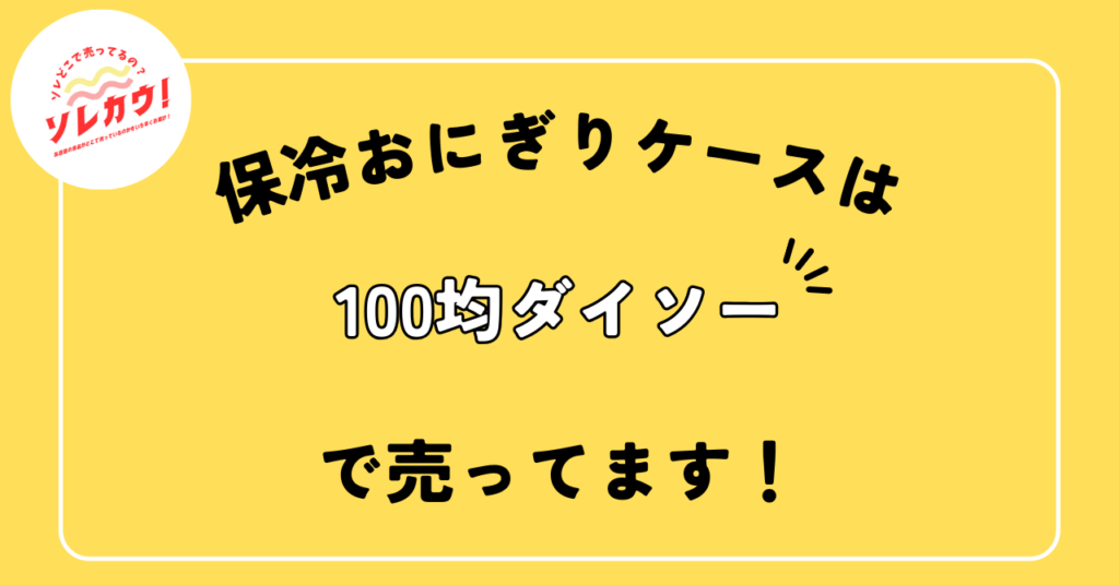 保冷おにぎりケースどこで売ってる