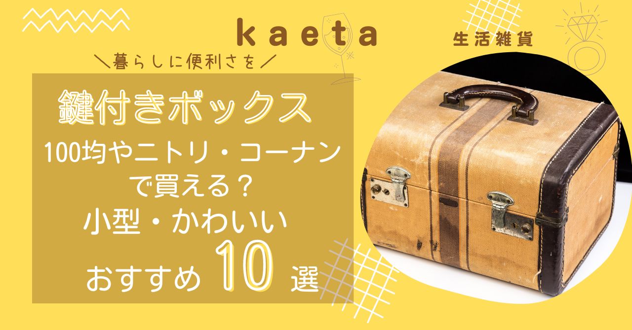 鍵付きボックスはニトリ・コーナンや100均で買える？小型・かわいいおすすめ人気10選を紹介！