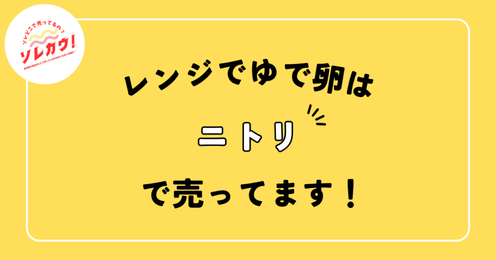 レンジでゆで卵どこで売ってる