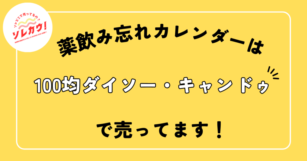 薬飲み忘れカレンダーどこで売ってる