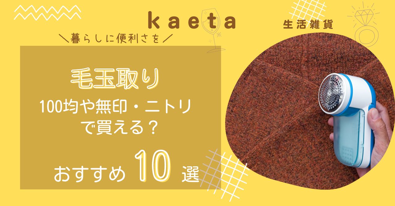 毛玉取りは100均キャンドゥや無印・ニトリで買える？おすすめ人気10選を紹介！