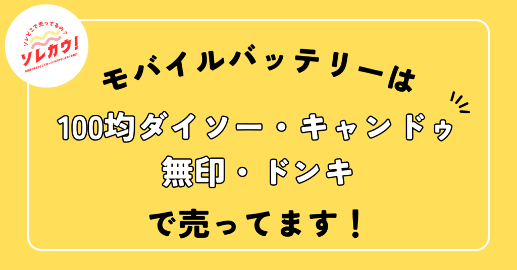 モバイルバッテリーどこで売ってる