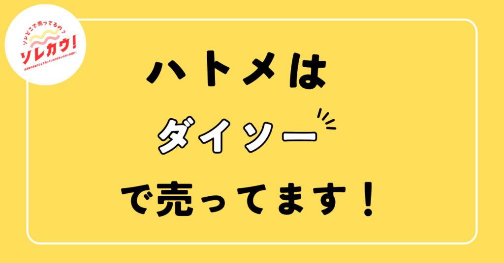 ハトメはどこで売ってる?