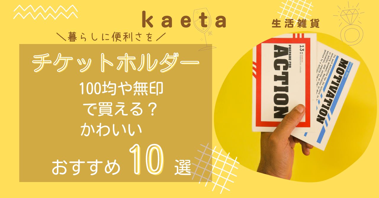 チケットホルダーは100均セリアやキャンドゥ•無印で買える？かわいいおすすめ10選を紹介！