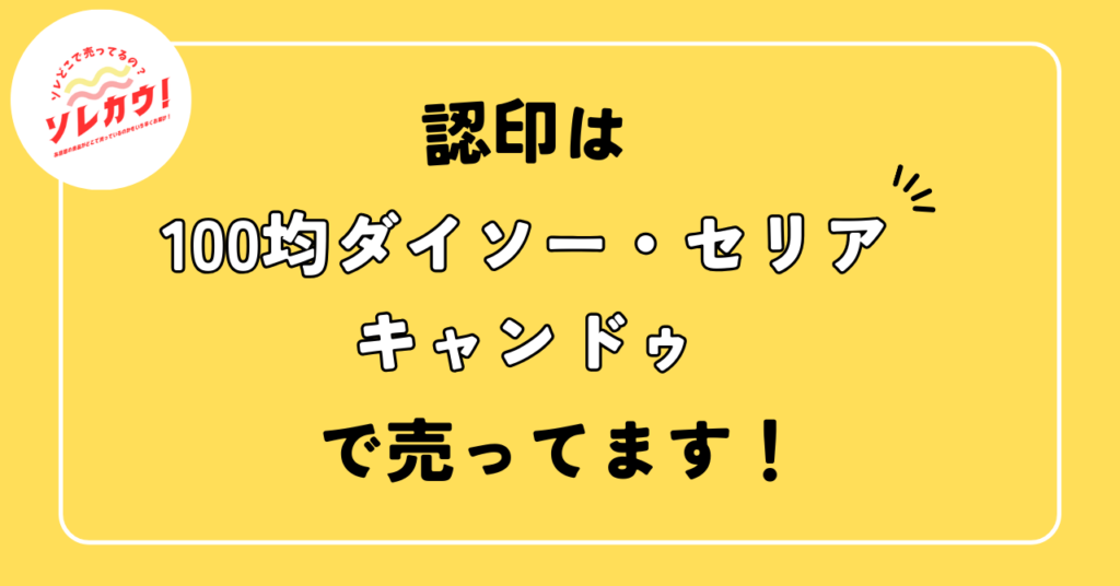 認印どこで売ってる
