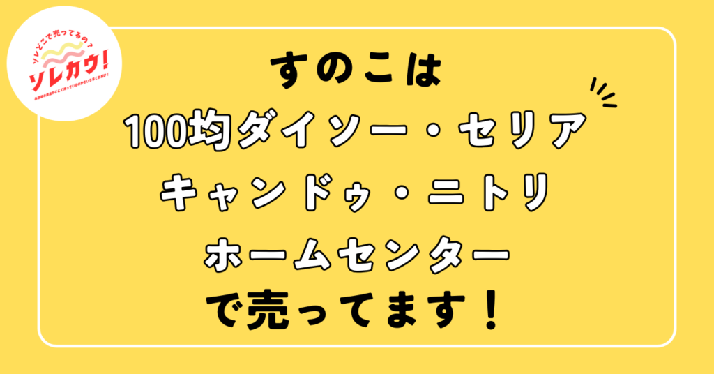 すのこどこで売ってる