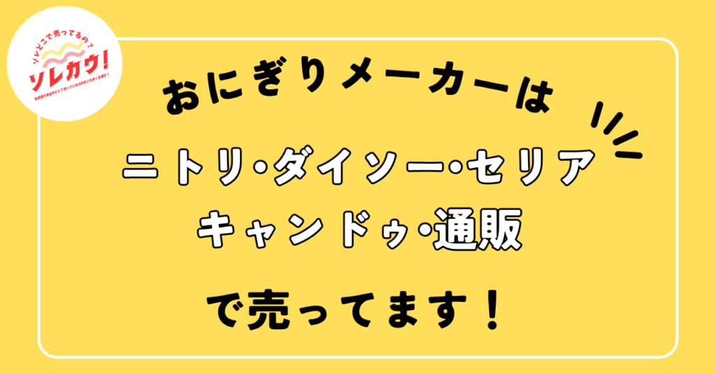 おにぎりメーカーどこで売ってる
