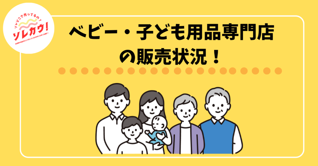 ベビー・子ども用品専門店