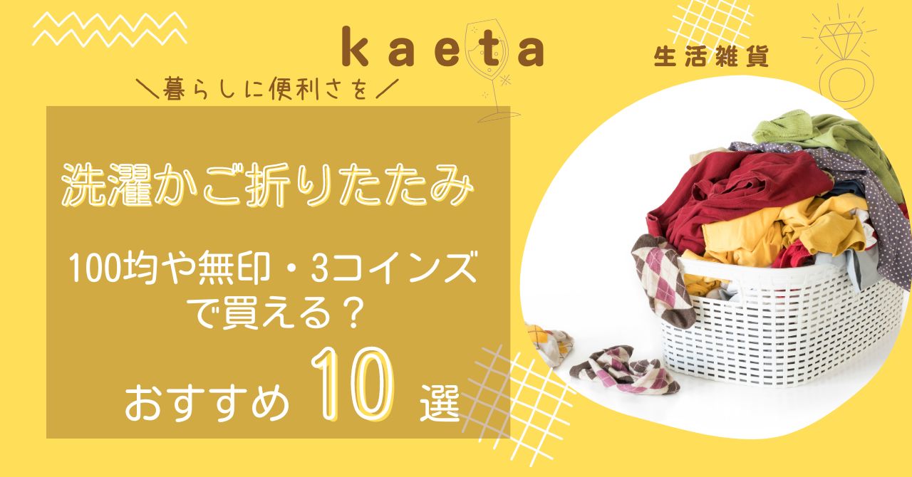 洗濯かご折りたたみは無印・3コインズやダイソー100均で買える？おすすめ人気10選を紹介！