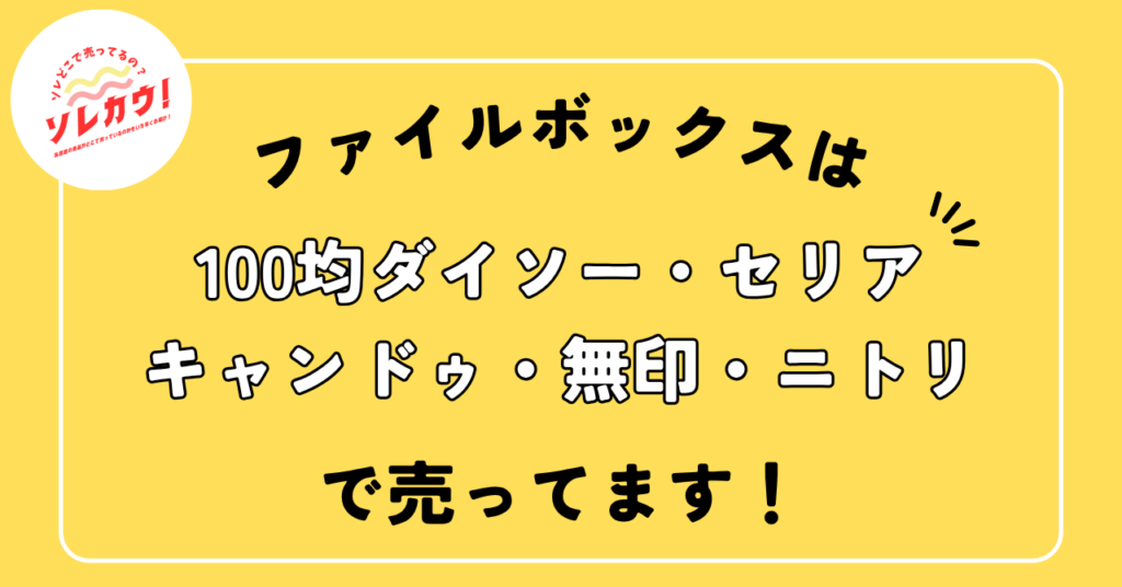 ファイルボックスどこで売ってる