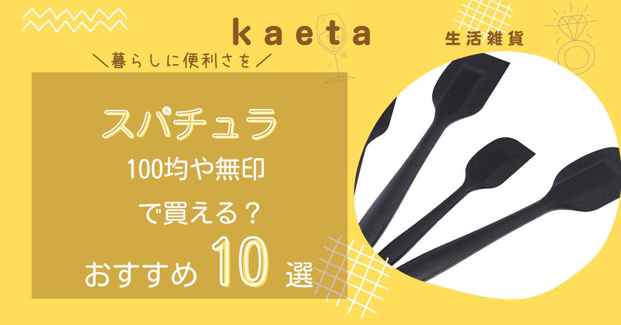 スパチュラは100均ドンキ･セリアや無印で買える？おすすめ人気10選を紹介！