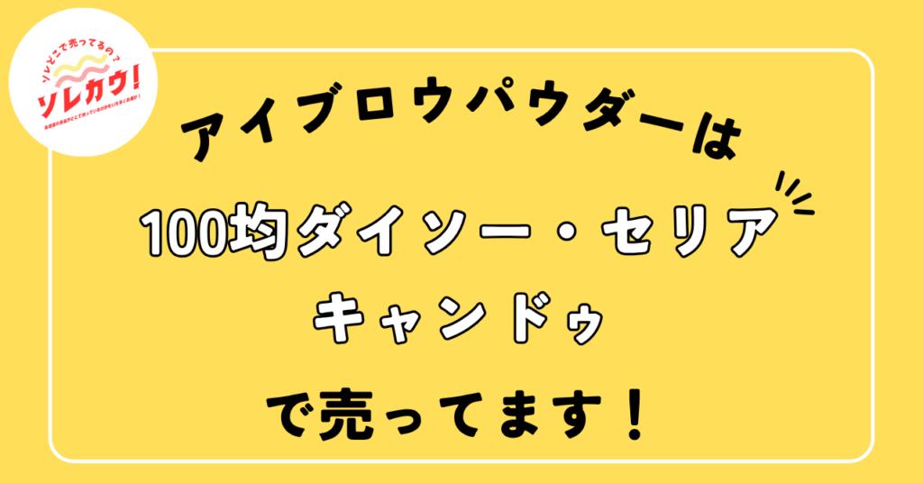 アイブロウパウダーどこで売ってる