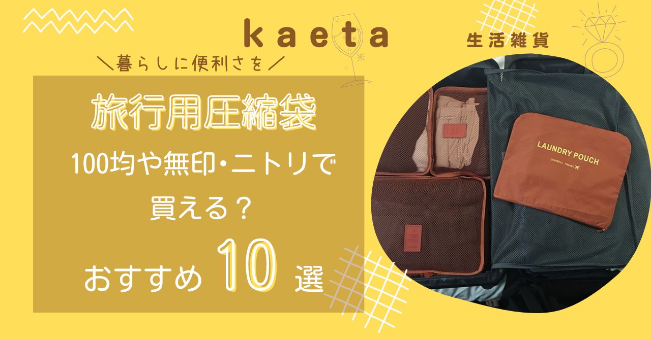 旅行用圧縮袋は100均ダイソーで買える？おすすめ人気10選を紹介！無印やニトリも調査！