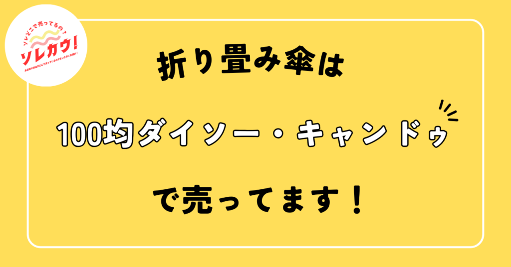折り畳み傘どこで売ってる