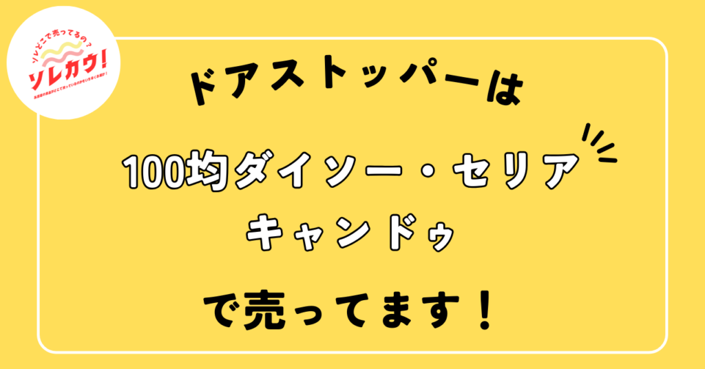 ドアストッパー