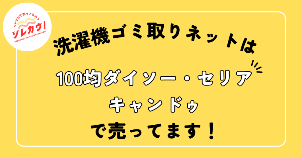 洗濯機ゴミ取りネットどこで売ってる