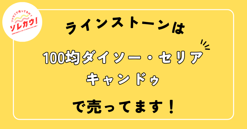 ラインストーン