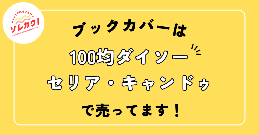 ブックカバーどこで売ってる