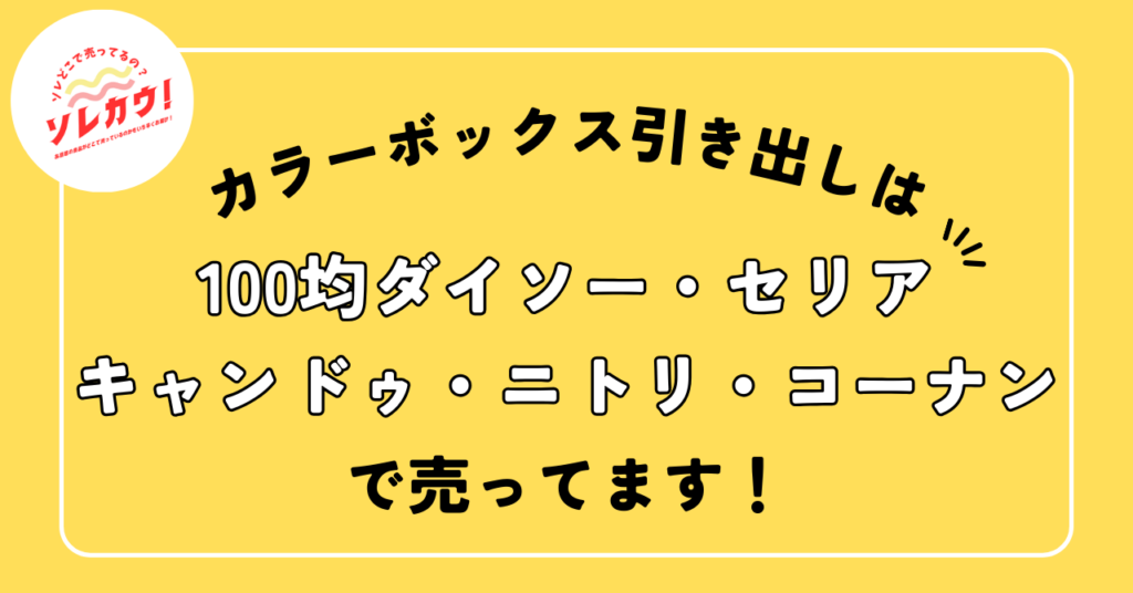 カラーボックス引き出しどこで売ってる