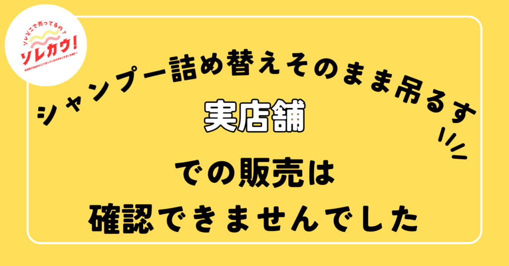 シャンプー詰め替えそのまま吊るす
販売状況