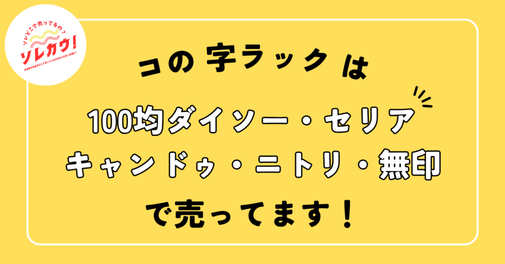 コの字ラックどこで売ってる