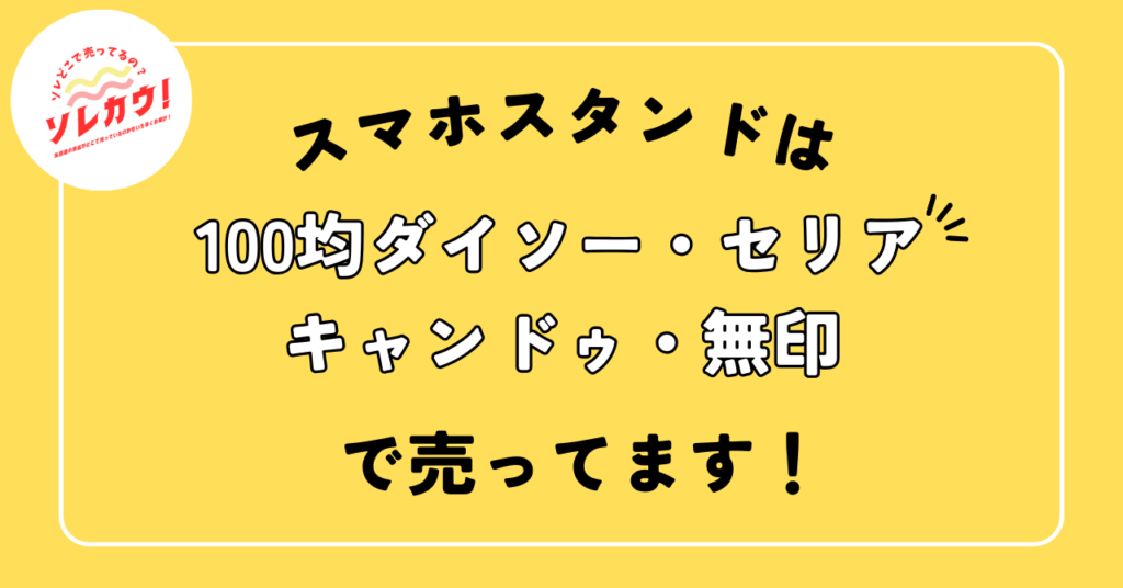 スマホスタンドどこで売ってる