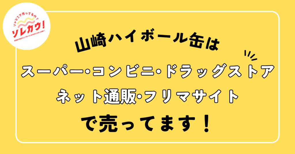 山崎ハイボール缶売ってる