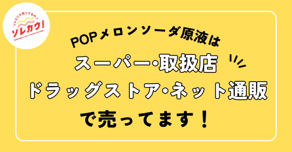 POPメロンソーダ原液売ってる