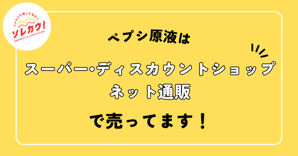 ペプシ原液売ってる