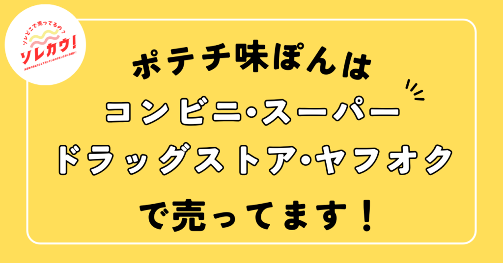 ポテチ味ぽん売ってる