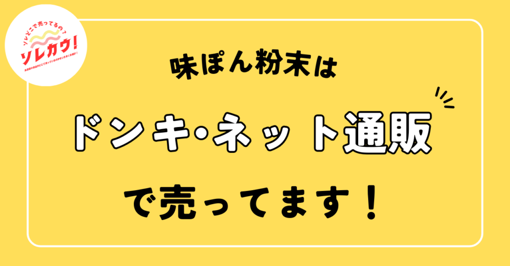 味ぽん売ってます