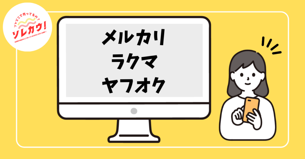 フリマサイト