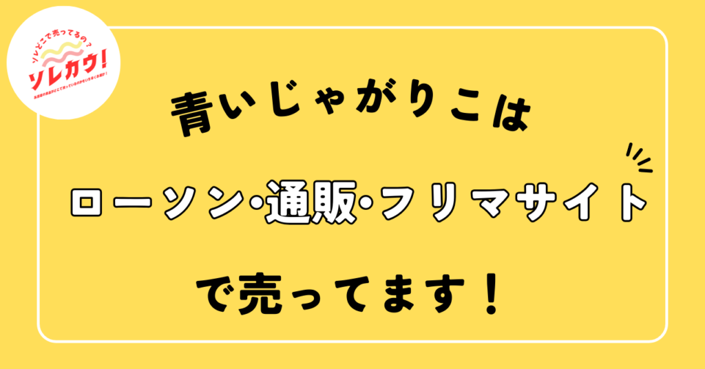 青いじゃがりこ売ってる