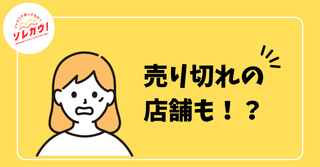 売り切れの店舗も！？